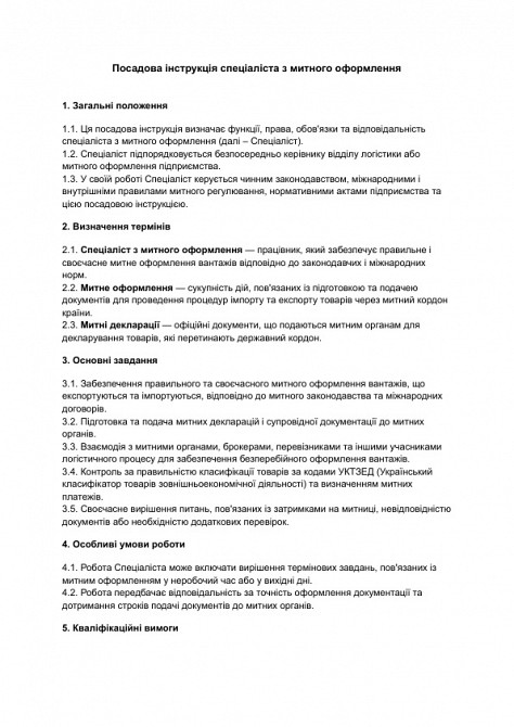 Должностная инструкция специалиста по таможенному оформлению изображение 1