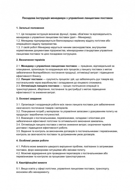 Должностная инструкция менеджера по управлению цепочками поставок изображение 1