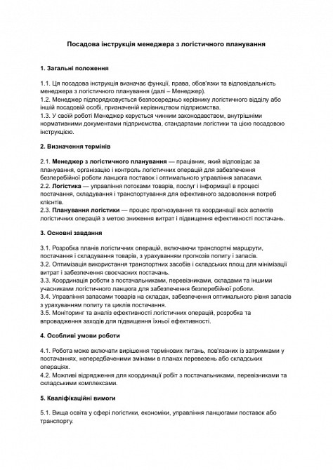 Посадова інструкція менеджера з логістичного планування зображення 1