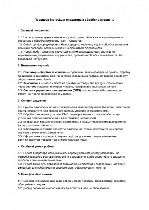 Должностная инструкция оператора по обработке заказов изображение 1