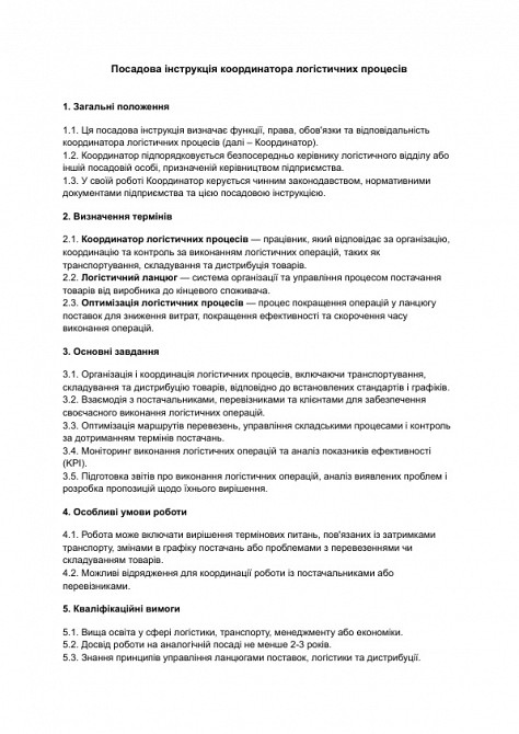 Посадова інструкція координатора логістичних процесів зображення 1