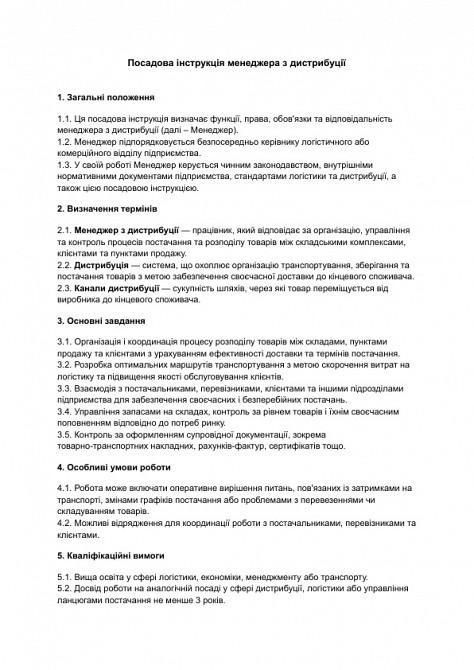 Посадова інструкція менеджера з дистрибуції зображення 1