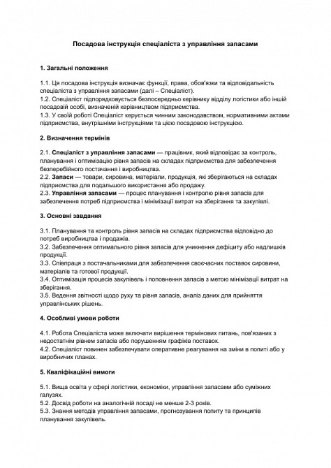 Посадова інструкція спеціаліста з управління запасами зображення 1