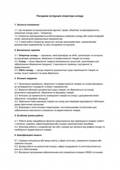 Посадова інструкція оператора складу зображення 1