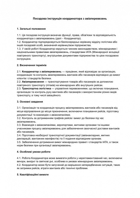 Посадова інструкція координатора з авіаперевезень зображення 1