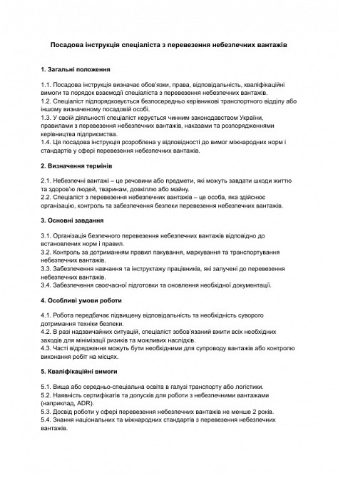 Посадова інструкція спеціаліста з перевезення небезпечних вантажів зображення 1