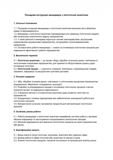 Должностная инструкция менеджера по логистической аналитике изображение 1