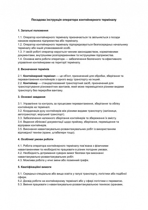 Посадова інструкція оператора контейнерного терміналу зображення 1