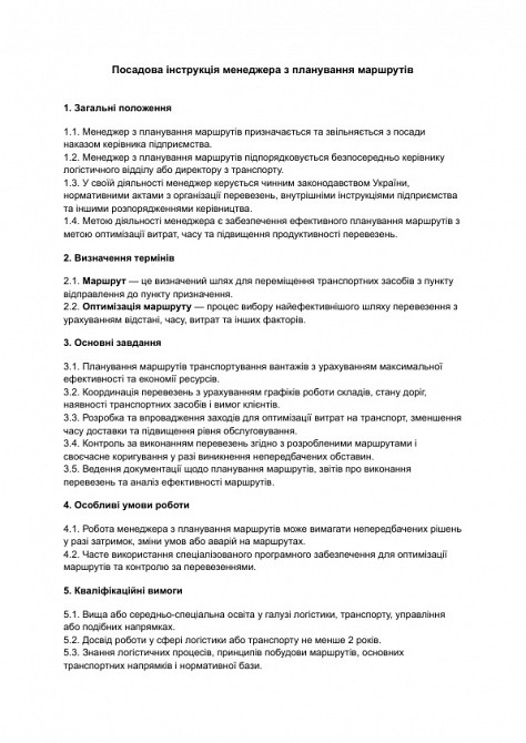 Посадова інструкція менеджера з планування маршрутів зображення 1