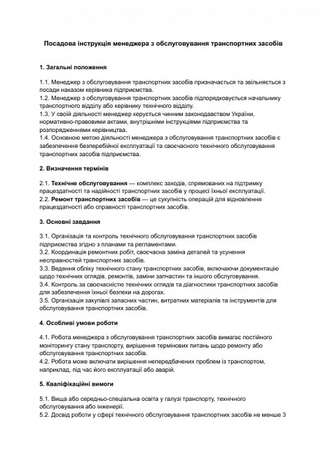 Посадова інструкція менеджера з обслуговування транспортних засобів зображення 1