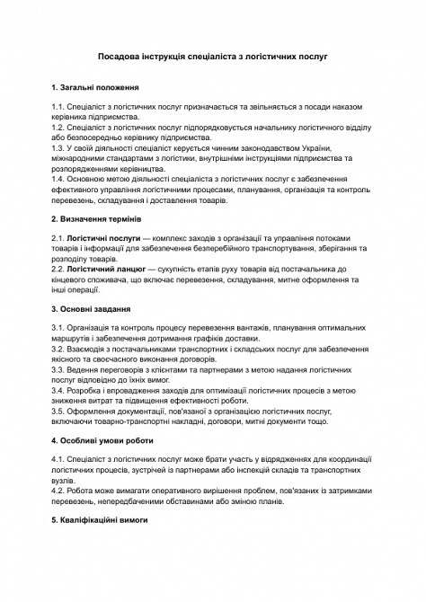 Должностная инструкция специалиста по логистическим услугам изображение 1