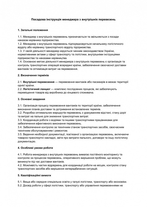 Должностная инструкция менеджера по внутренним перевозкам изображение 1