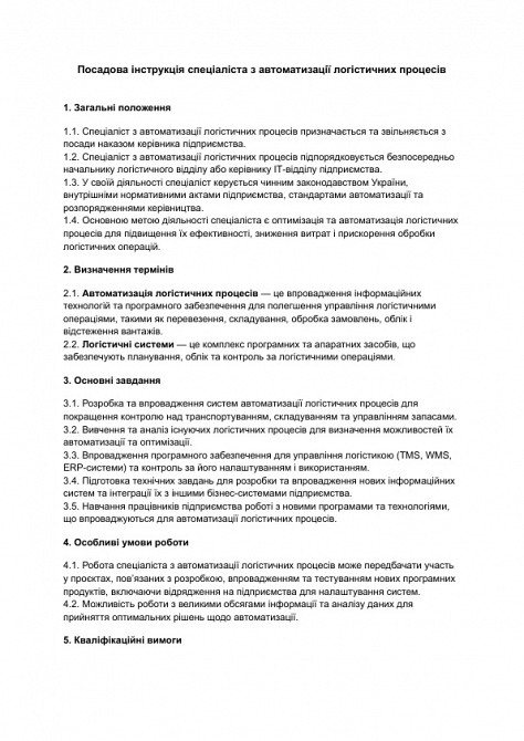 Посадова інструкція спеціаліста з автоматизації логістичних процесів зображення 1