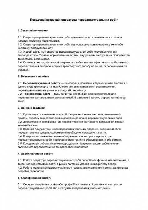 Посадова інструкція оператора перевантажувальних робіт зображення 1