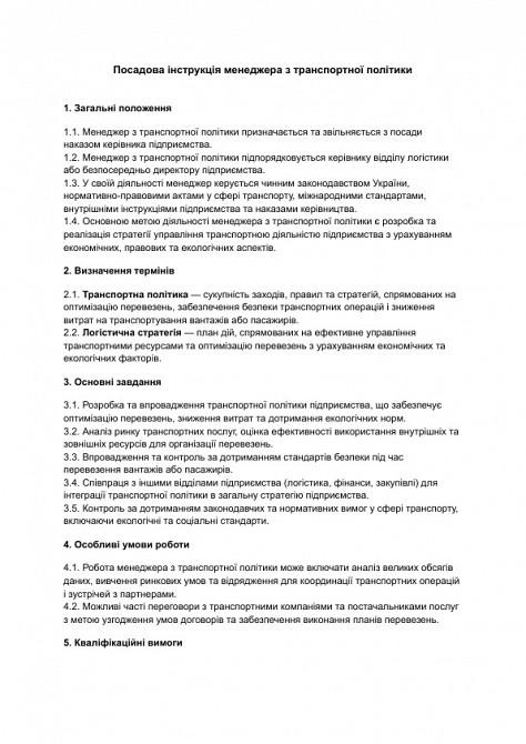 Посадова інструкція менеджера з транспортної політики зображення 1