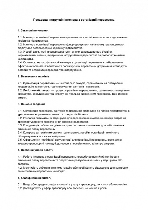 Посадова інструкція інженера з організації перевезень зображення 1