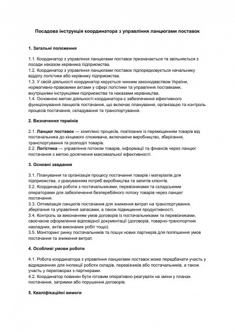 Посадова інструкція координатора з управління ланцюгами поставок зображення 1