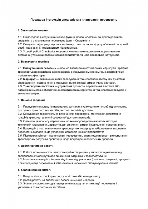 Посадова інструкція спеціаліста з планування перевезень зображення 1