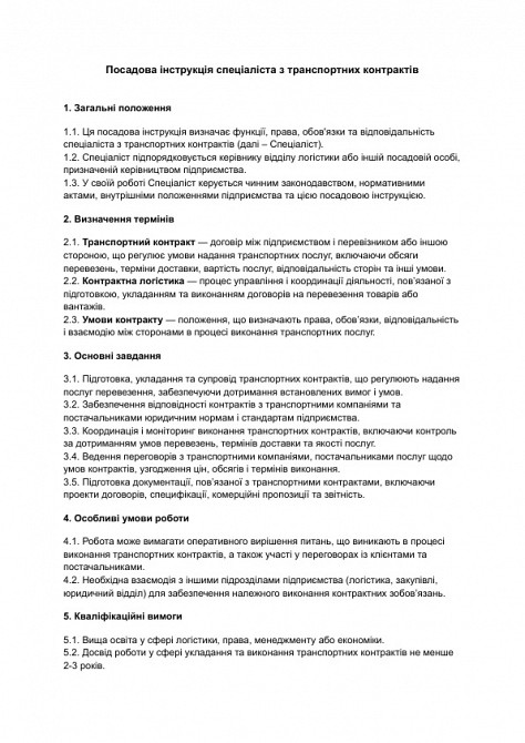 Посадова інструкція спеціаліста з транспортних контрактів зображення 1