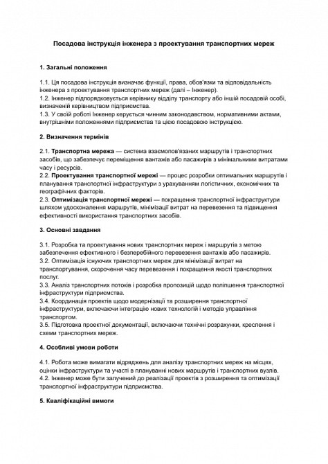 Посадова інструкція інженера з проектування транспортних мереж зображення 1