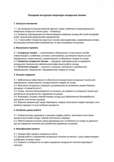 Посадова інструкція оператора складської техніки зображення 1