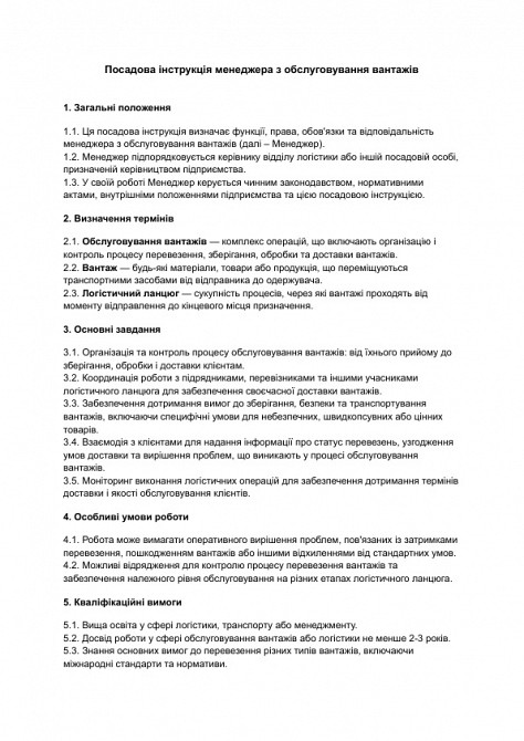 Посадова інструкція менеджера з обслуговування вантажів зображення 1