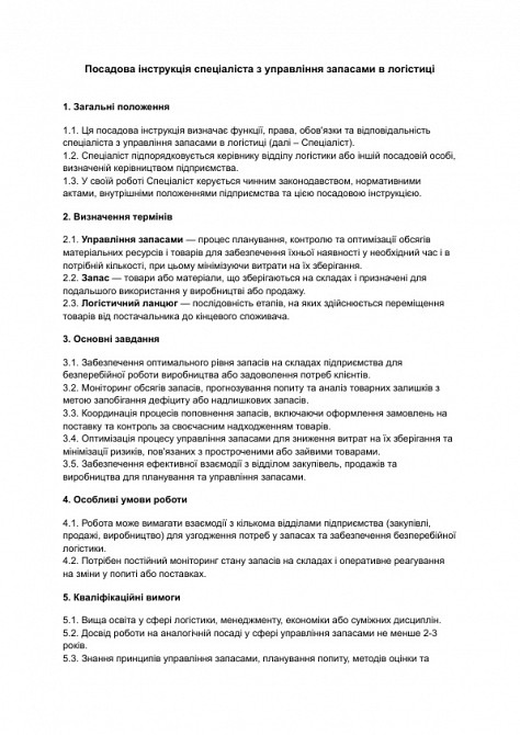 Посадова інструкція спеціаліста з управління запасами в логістиці зображення 1