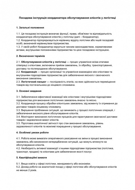 Посадова інструкція координатора обслуговування клієнтів у логістиці зображення 1