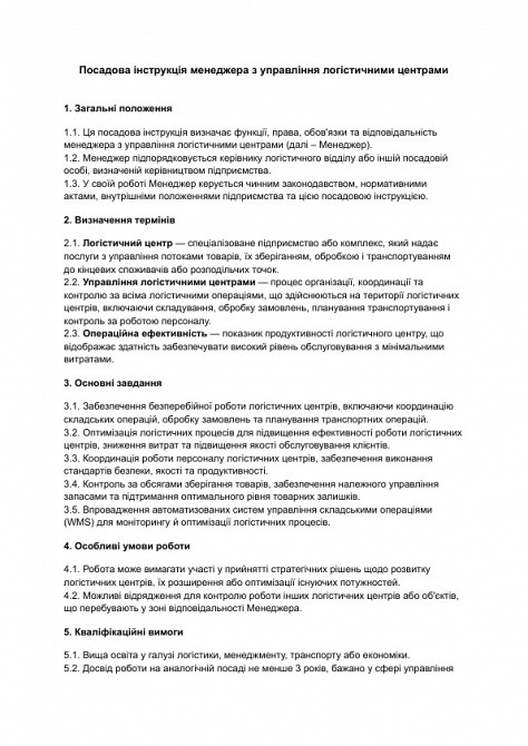 Посадова інструкція менеджера з управління логістичними центрами зображення 1