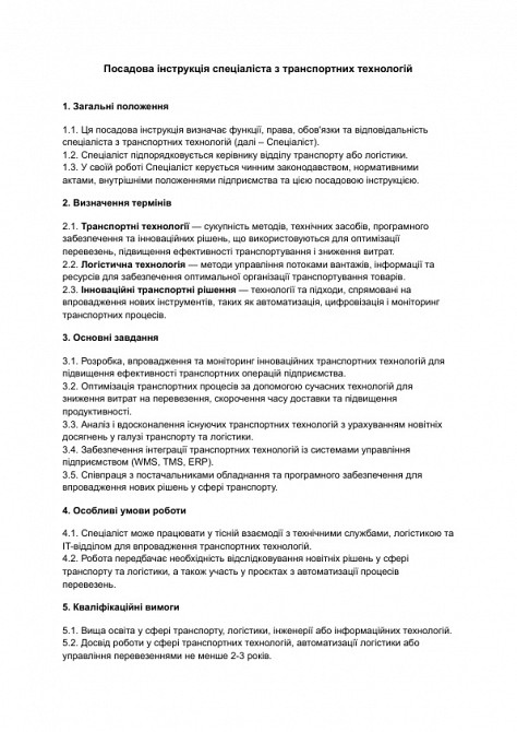 Посадова інструкція спеціаліста з транспортних технологій зображення 1