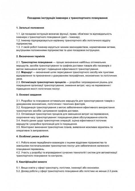 Должностная инструкция инженера по транспортному планированию изображение 1