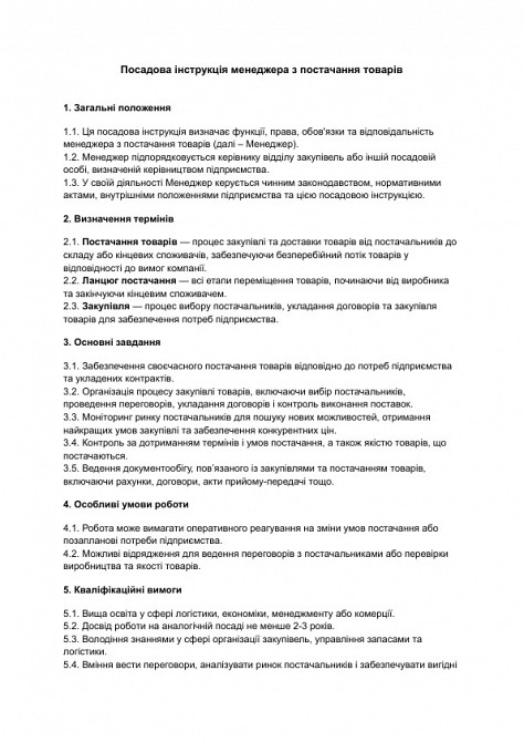 Посадова інструкція менеджера з постачання товарів зображення 1