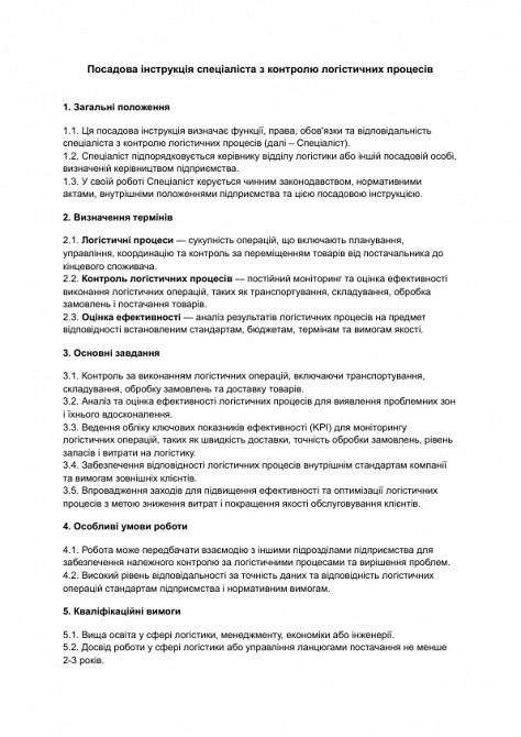 Посадова інструкція спеціаліста з контролю логістичних процесів зображення 1