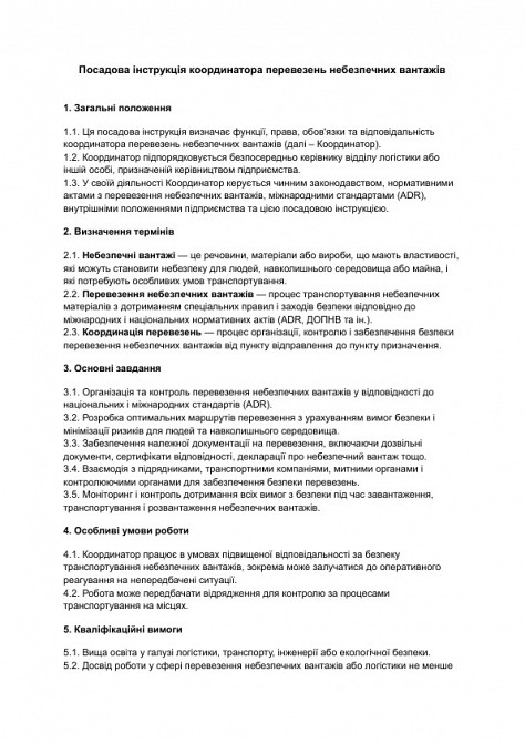 Посадова інструкція координатора перевезень небезпечних вантажів зображення 1