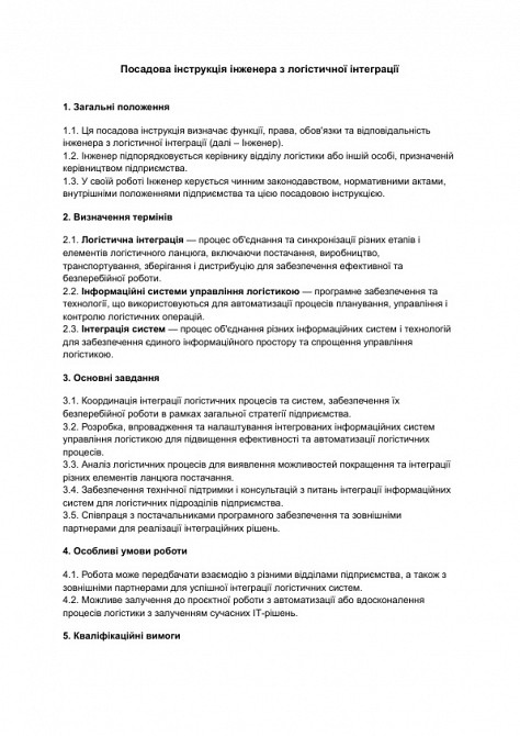 Посадова інструкція інженера з логістичної інтеграції зображення 1