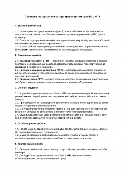 Должностная инструкция оператора транспортных средств с ЧПУ изображение 1