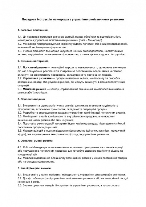 Должностная инструкция менеджера по управлению логистическими рисками изображение 1