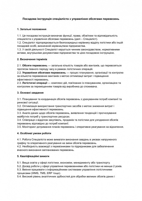 Посадова інструкція спеціаліста з управління обсягами перевезень зображення 1