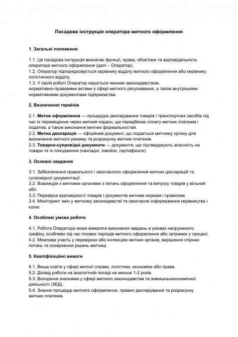 Посадова інструкція оператора митного оформлення зображення 1