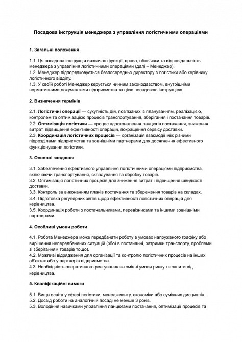 Посадова інструкція менеджера з управління логістичними операціями зображення 1