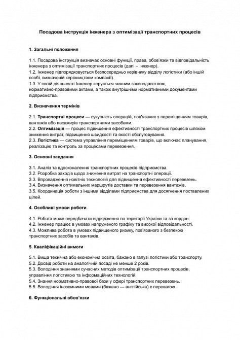 Посадова інструкція інженера з оптимізації транспортних процесів зображення 1