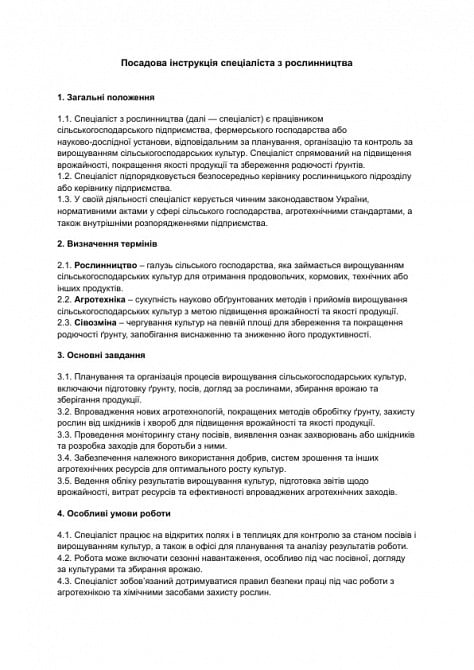 Посадова інструкція спеціаліста з рослинництва зображення 1