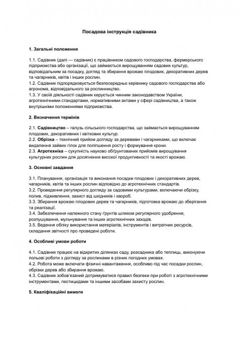 Посадова інструкція садівника зображення 1