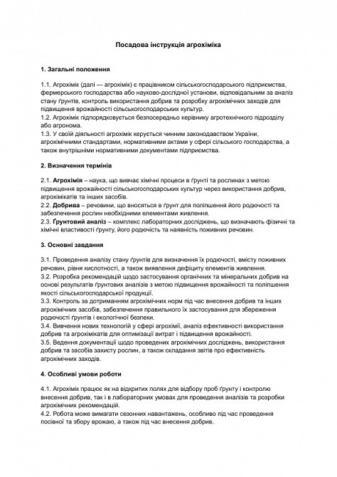 Посадова інструкція агрохіміка зображення 1