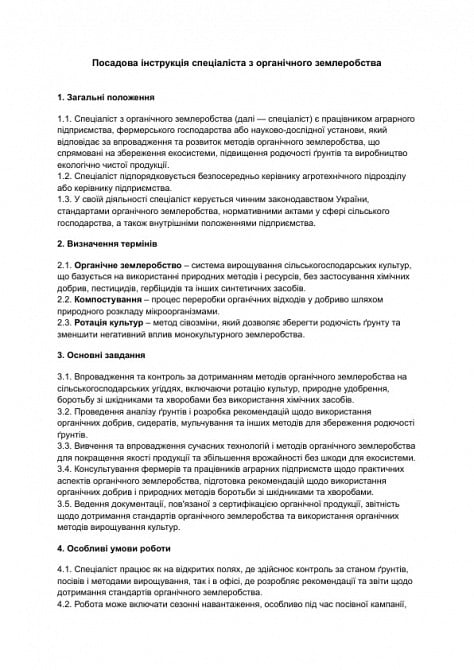 Посадова інструкція спеціаліста з органічного землеробства зображення 1