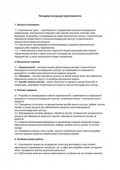 Посадова інструкція агротехнолога зображення 1