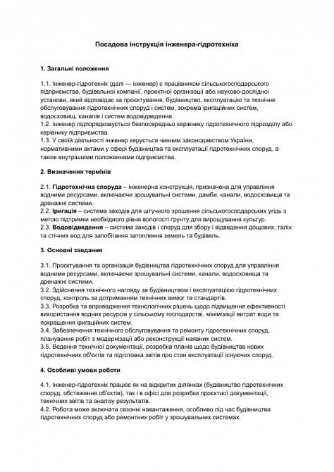 Посадова інструкція інженера-гідротехніка зображення 1