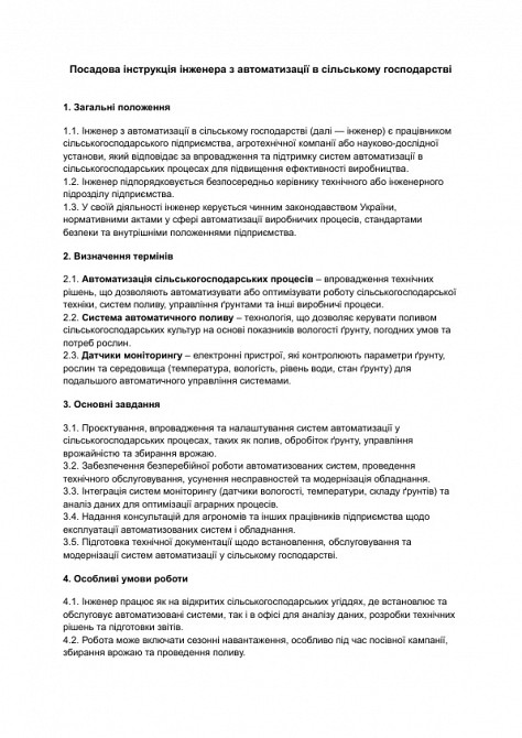 Посадова інструкція інженера з автоматизації в сільському господарстві зображення 1