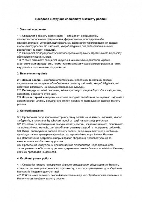 Посадова інструкція спеціаліста з захисту рослин зображення 1