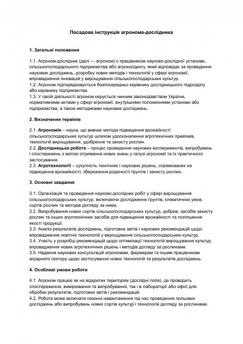 Посадова інструкція агронома-дослідника зображення 1